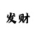一分快3倍投技巧公式